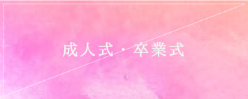 成人式・卒業式