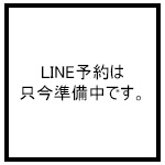 藤岡 有希子店　LINE予約