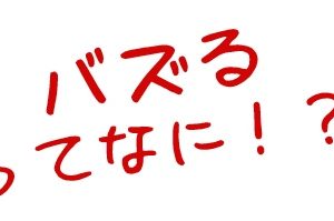 サカイのバズり調査隊　Vol.1