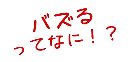 サカイのバズり調査隊　Vol.1