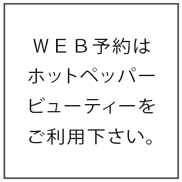 中尾　優美店　LINE予約